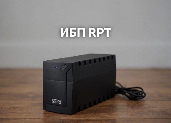 ИБП RPT