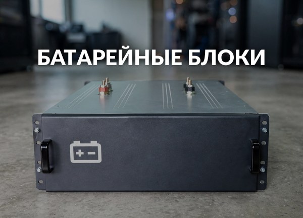 Батарейные блоки