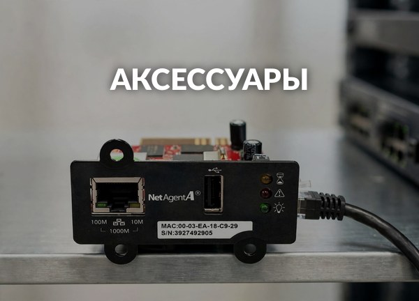 Аксессуары