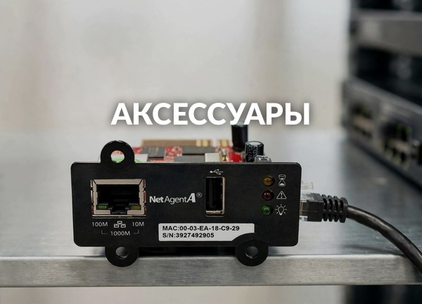 Аксессуары