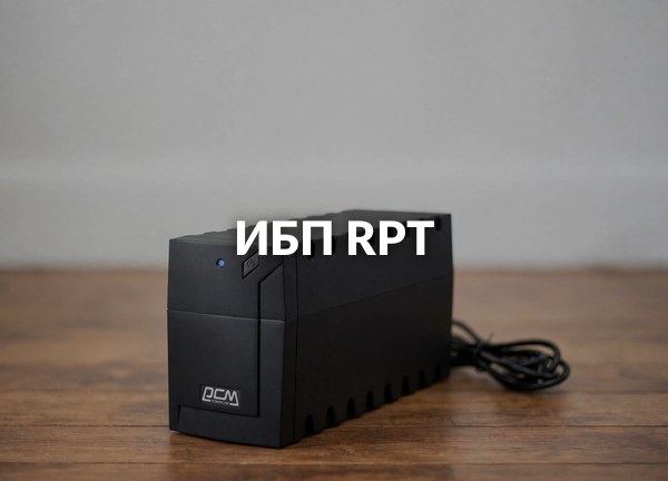 ИБП RPT