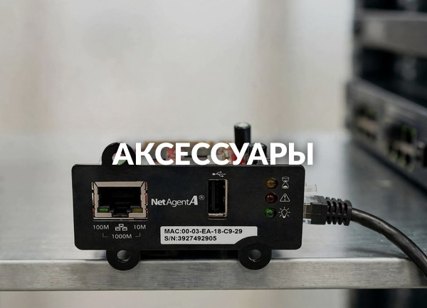Аксессуары